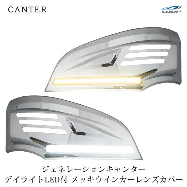 50 Off ジェネレーションキャンター 標準ワイド シーケンシャルウインカーデイライトled付きメッキウインカーレンズカバー 左右セット 12v車用 日本最大級 Www Fiscaliaguerrero Gob Mx