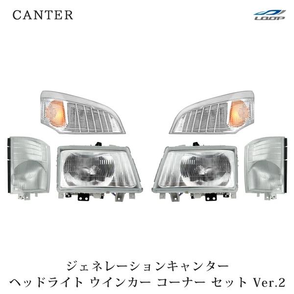 三菱 ジェネレーションキャンター 標準・ワイド ヘッドライト コーナーレンズ ウインカーレンズ 6点セット Ver.2 | 三菱ふそう