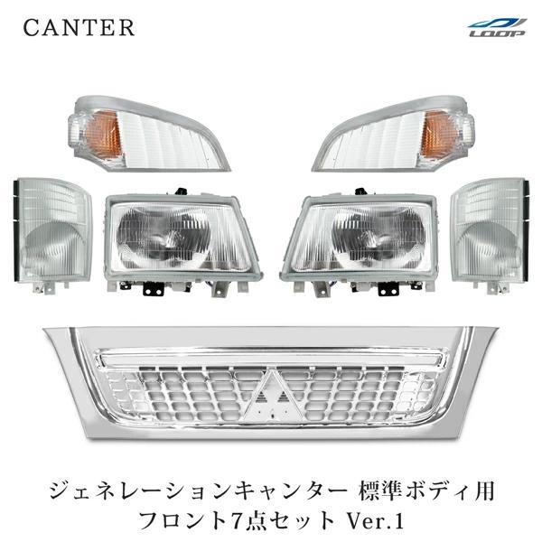 三菱 ジェネレーションキャンター 標準用 メッキグリル ヘッドライト コーナーレンズ ウインカーレンズ 7点セット Ver.1 純正タイプ | 