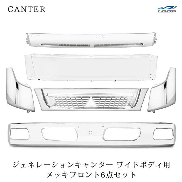 三菱 ジェネレーションキャンター ワイドボディ用 メッキフロント 6点セット◇(SE60-2) バンパー グリル コーナーパネル ワイパー フロント | 