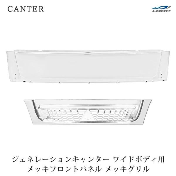 三菱 ジェネレーションキャンター ワイド メッキフロントパネル メッキグリル◇(SE40) フロント グリル キャンター パネル 交換 | 