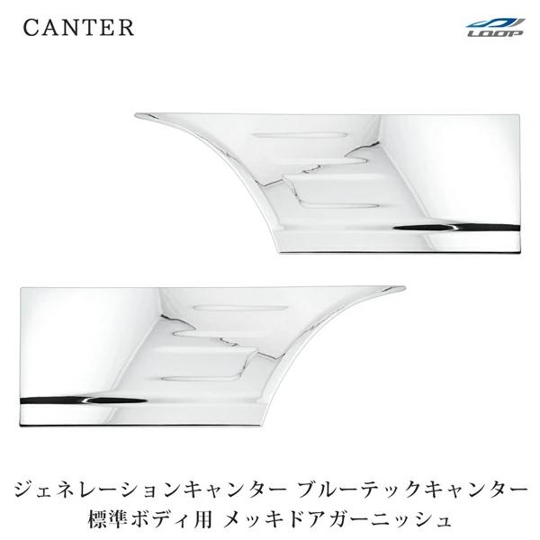 三菱ふそう ジェネレーションキャンター ブルーテックキャンター 標準用 メッキドアガーニッシュ 左右セット | 三菱ふそう