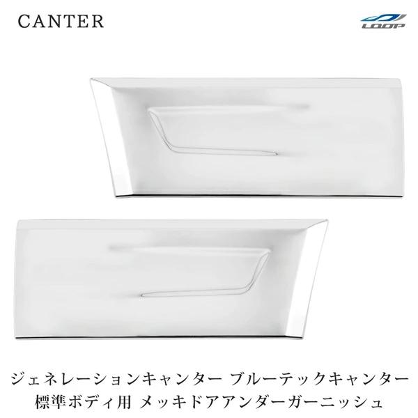 三菱ふそう ジェネレーションキャンター ブルーテックキャンター 標準用 メッキドアアンダーガーニッシュ 左右セット キャンター カスタム | 