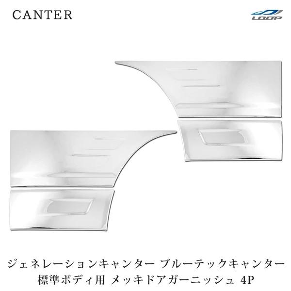 三菱ふそう ジェネレーションキャンター ブルーテックキャンター 標準用 メッキドアガーニッシュ ドアアンダーガーニッシュ 4P 左右セット | 