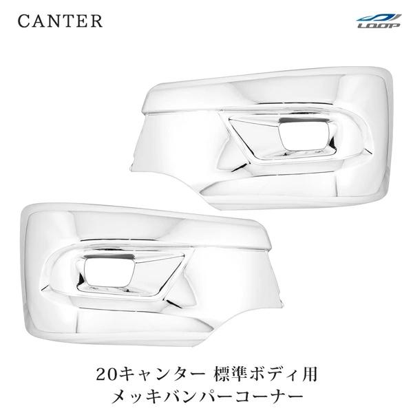 三菱ふそう 20キャンター 標準用 メッキ サイドバンパー バンパーコーナー 左右セット 左右 交換 修理 フロント トラック 外装 | 三菱ふそう