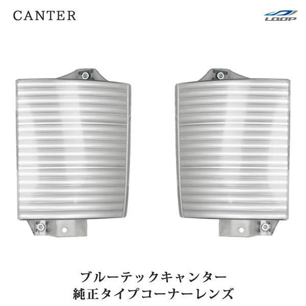 三菱ふそう ブルーテックキャンター FBA FE 標準 ワイド 純正タイプ コーナーレンズ コーナーランプカバー | 三菱ふそう
