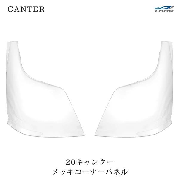 20キャンター メッキ コーナーパネル 左右セット 三菱ふそう ガーニッシュ サイドパネル 外装 標準 ワイド ABS製 交換タイプ | 三菱ふそう