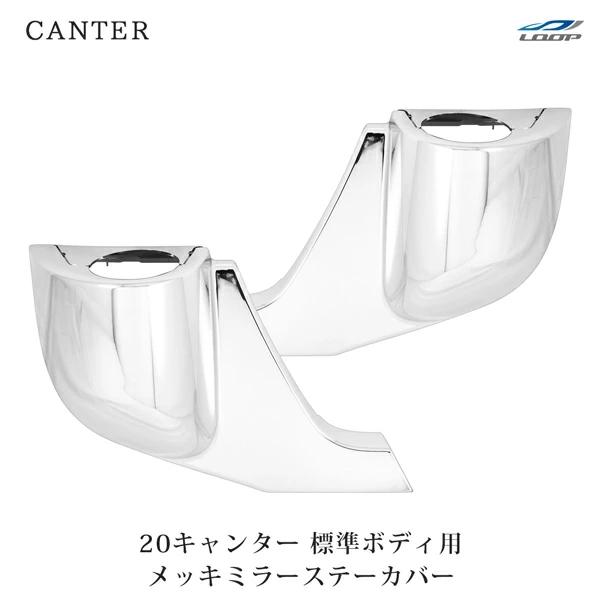 20キャンター 標準用 メッキ ミラーステーカバー 左右セット 三菱ふそう ブラケット アンダーカバー カスタム ミラーステー 外装 | 三菱ふそう