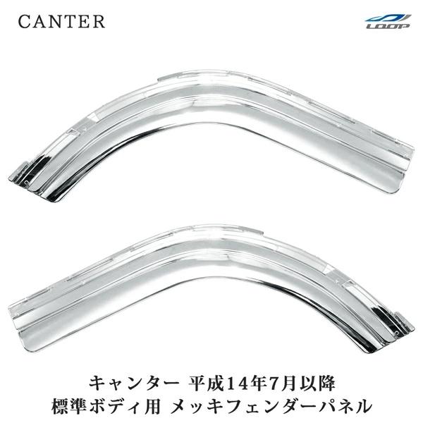 三菱ふそう キャンター 標準用 メッキ フェンダーパネル 左右セット ジェネレーションキャンター ブルーテックキャンター 20キャンター 泥除け | 三菱ふそう