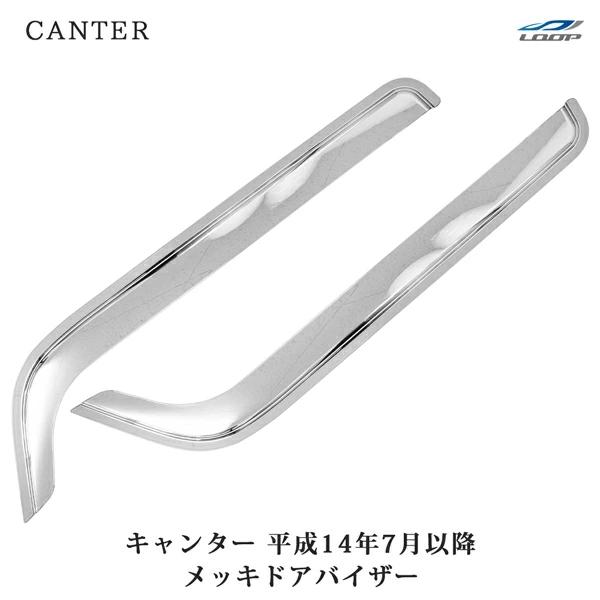 三菱ふそう ジェネレーションキャンター ブルーテックキャンター 20キャンター メッキ ドアバイザー 雨除け 後付け 左右セット 外装 トラック | 三菱ふそう