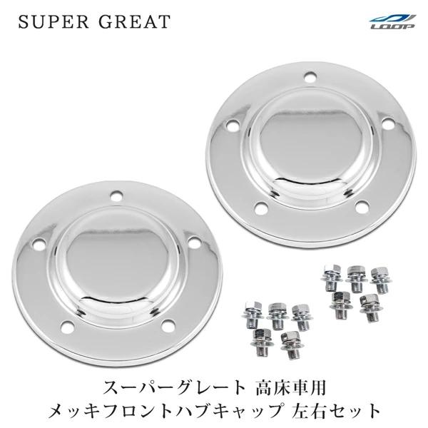 三菱ふそう スーパーグレート 高床車 メッキ フロント ハブ