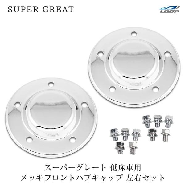 三菱ふそう スーパーグレート 低床車 メッキ フロント ハブキャップ 左右セット cap006Loop Yahoo!ショッピング店