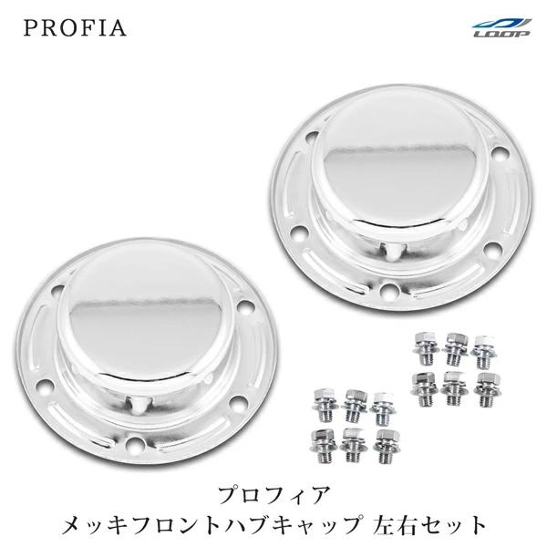 日野自動車 プロフィア メッキ ハブキャップ フロント 17プロフィア