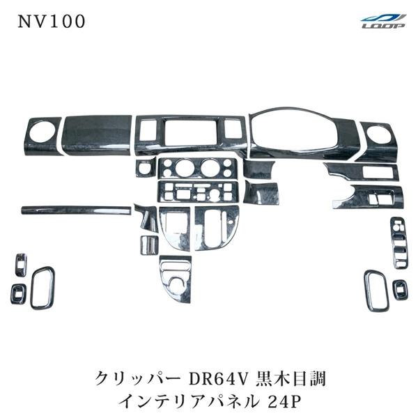 NV100 クリッパー DR64V 3Dインテリアパネル 24P 黒木目調 | 