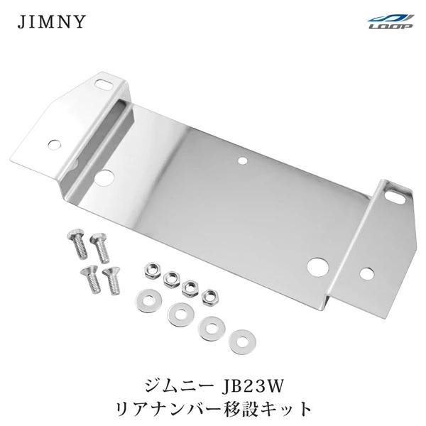 ジムニー JB23W スペアタイヤレス ナンバー移動キット ステンレス製 移設 カスタム ドレスアップ 取付 プレート リアゲート | ジムニー