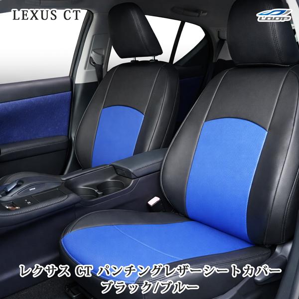 レクサス CT200h 専用 ZWA10 パンチング レザー シートカバー (ブラック/ブルー) | レクサス