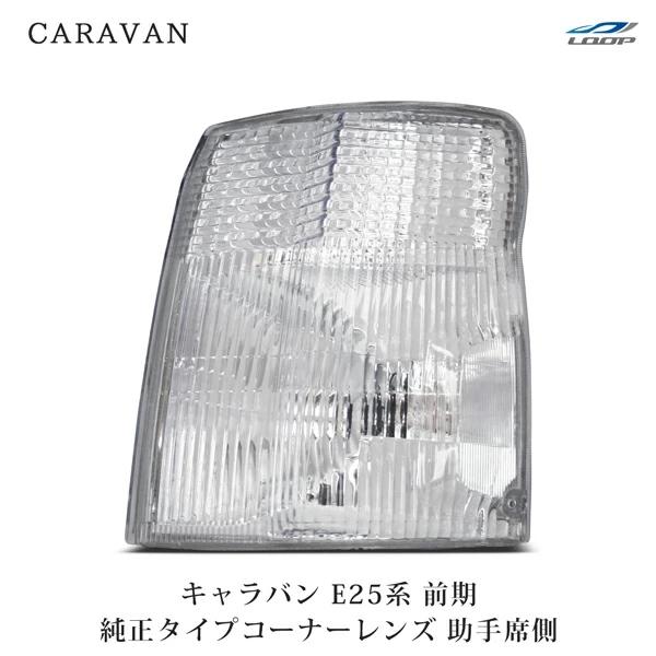 キャラバン E25 前期 コーナーレンズ ウィンカーレンズ 純正タイプ 助手席側 H13.1〜17.12 補修 交換 左側 ウインカー | 日産