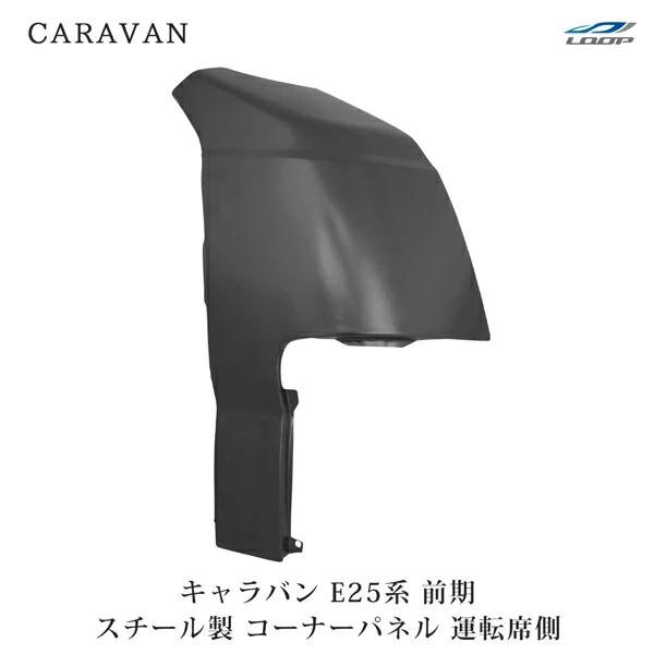 キャラバン E25 前期 コーナーパネル 純正タイプ スチール製 運転席側 H13〜17.12 未塗装 右側 フロント 修理 交換 | 日産