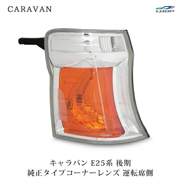 キャラバン E25 後期 コーナーレンズ ウィンカーレンズ 純正タイプ 運転席側 H18.1〜24.5  補修 交換 左側 ウインカー | 日産