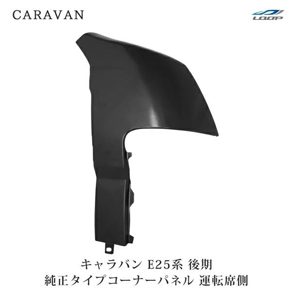 キャラバン E25 後期 コーナーパネル 純正タイプ スチール製 運転席側 H18.1〜24.5 未塗装 右側 フロント 修理 交換 | 日産