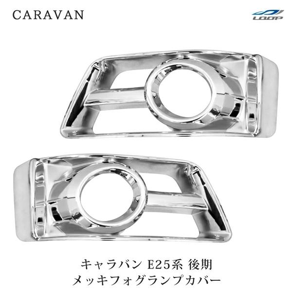 キャラバン E25 後期 メッキ フォグランプカバー H18.1〜24.5 保護 カスタム 外装 メッキパーツ 傷防止 貼付け | 日産