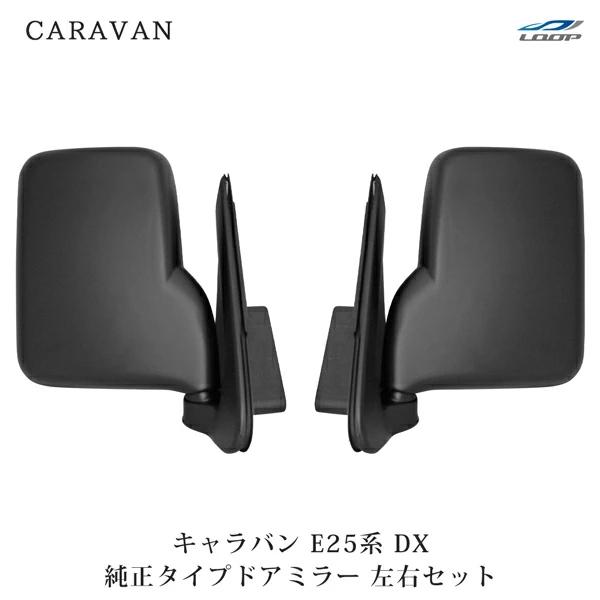 キャラバン E25 DX ドアミラー 純正タイプ 左右セット H13〜24.5 交換タイプ サイドミラー 修理 両側 補修 | 日産