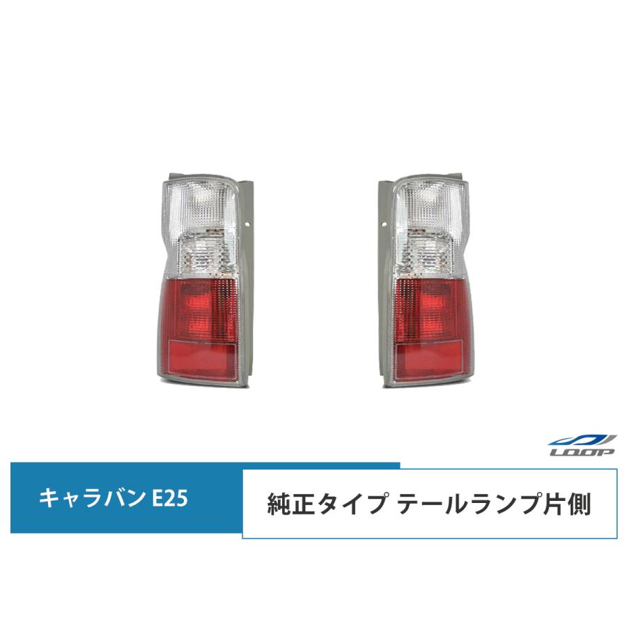 キャラバン E25 テールランプ 純正タイプ 片側 H13〜24.5 前期 後期 ライト レンズ 交換 リア 修理 右側 左側 | 日産