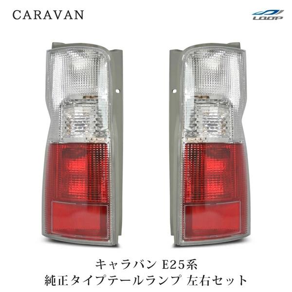キャラバン E25 テールランプ 純正タイプ 左右セット H13〜24.5 前期 後期 ライト レンズ 交換 リア 修理 | 日産