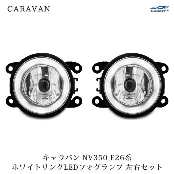 キャラバン NV350 LEDフォグランプ E26系 ホワイトリング 左右セット H24.5〜 イカリング フロント ファイバー 白色 | 日産
