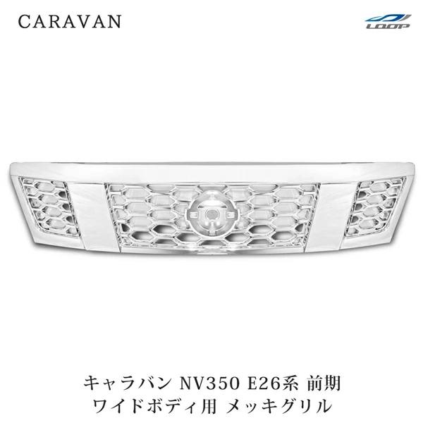 キャラバン NV350 E26 ワイドボディ用 前期型 純正タイプ メッキグリル H24.5〜H29.6 | 