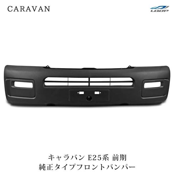 キャラバン E25 前期 フロントバンパー 純正タイプ H13〜H17.12(SE80)◇ バンパー 修理 部品 未塗装 ウレタン製 | 日産