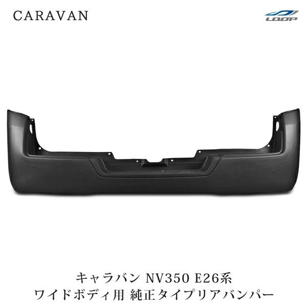 キャラバン NV350 リアバンパー E26 ワイドボディ用 純正タイプ H24.5〜（SE60）◇  未塗装 交換 エアロ パーツ 補修 修理 | 日産
