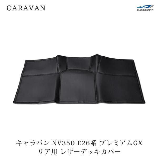 キャラバン NV350 デッキカバー リア用 レザー ブラック E26系 標準ボディ プレミアムGXH24.6〜 汚れ防止 後部座席 | 日産