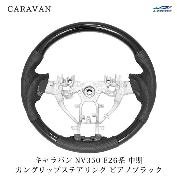キャラバン NV350 ハンドル 後期 E26系 ガングリップ ステアリング ピアノブラック H29.6〜 【89%OFF!】 キャラバン NV350 ハンドル 後期 E26系 ガングリップ ステアリング ピアノブラック H29.6〜 【89%OFF!】