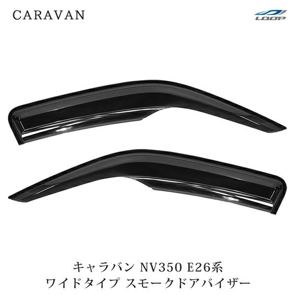 キャラバン NV350 E26系 ドアバイザー ワイドタイプ スモーク 左右セット DS07 H24.5〜 サイド バイザー  雨除け | 日産
