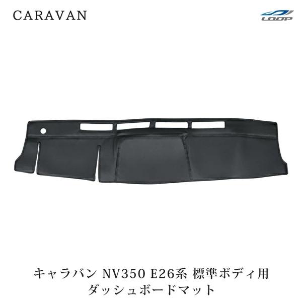 キャラバン NV350 E26系 ダッシュボードマット 標準ボディ用 ブラックレザー H24.5〜 反射防止 専用設計 PVC カバー | 日産