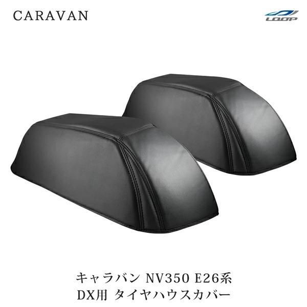 日産 NV350 キャラバン E26系 DX専用 タイヤハウス レザーカバー ブラック 保護  左右 後輪 目隠し 簡単取付 PVC | 日産