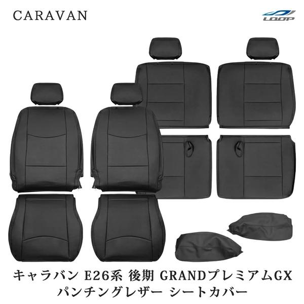キャラバン NV350 E26系 後期型 シートカバー GRANDプレミアムGX プレミアムGX パンチングレザー フロント リア | 日産