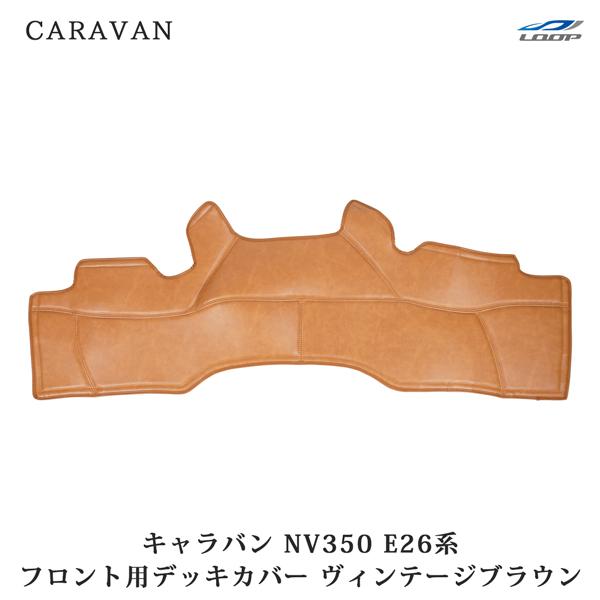 キャラバン NV350 デッキカバー フロント用 PVCレザー エンジンカバー ヴィンテージブラウン | 日産