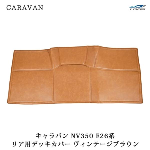 キャラバン NV350 デッキカバー リア用 PVCレザー エンジンカバー ヴィンテージブラウン 汚れ防止 後部座席 専用設計 取り付け | 日産