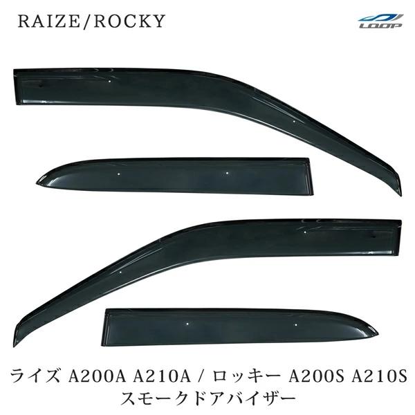 トヨタ ライズ A200A A210A ダイハツ ロッキー A200S A210S スモークドアバイザー 4P セット | ライズ