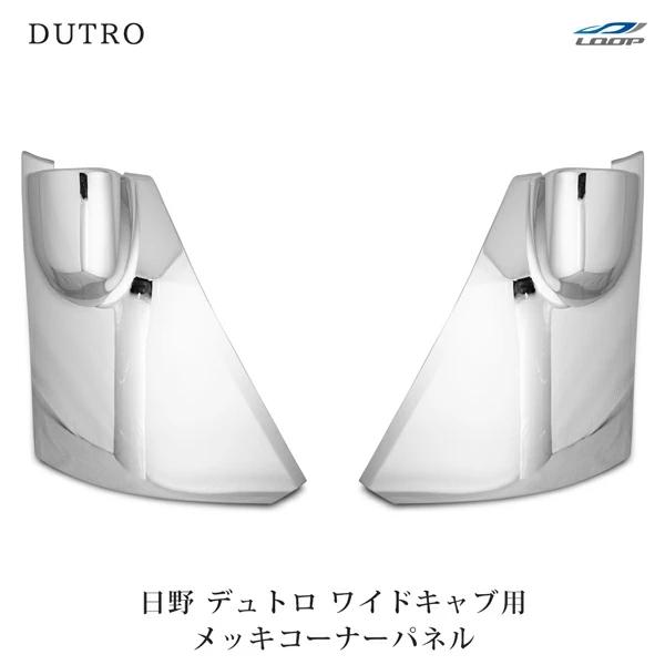 エアループ デュトロ ワイドキャブ メッキ コーナーパネル 上部カバー付 交換タイプ 2トン 日野 H23.7〜 | 日野自動車