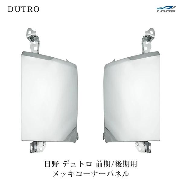 デュトロ メッキ コーナーパネル 2トン 標準 ワイド 前期型 後期型 交換タイプ H11.5〜H14.6 H18.10〜H22.5 日野 | 日野自動車