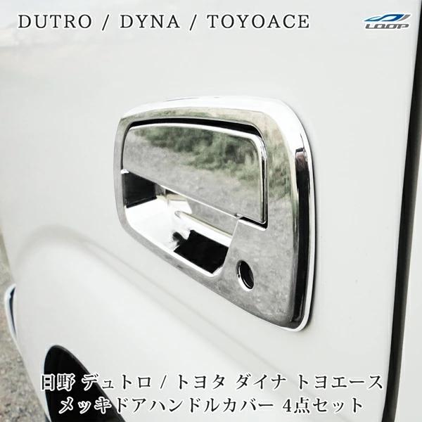 エアループ デュトロ メッキ ドアハンドル カバー 4P ダイナ トヨエース 日野自動車 トヨタ 2トン | 日野自動車