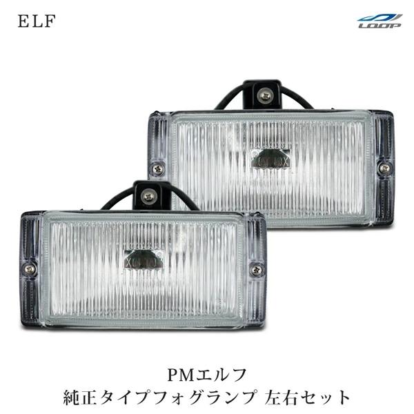 PMエルフ 超低 標準ボディ ワイドボディ用 フォグランプ 純正タイプ 左右セット H16.6〜H19.4 | いすゞ
