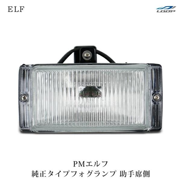 PMエルフ 超低 標準ボディ ワイドボディ用 フォグランプ 純正タイプ 助手席側 H16.6〜H19.4 | いすゞ