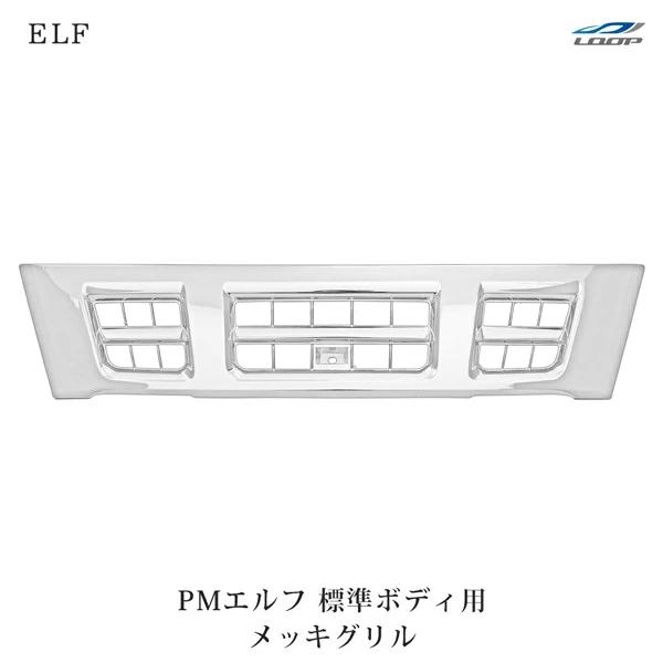 超低PMエルフ 標準ボディ用 メッキグリル H16.6〜H19.4 | いすゞ