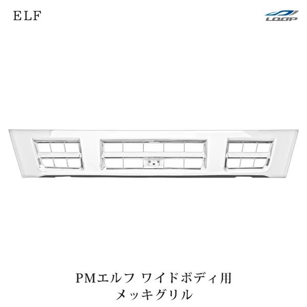 超低PMエルフ ワイドボディ用 メッキグリル H16.6〜H19.4 | いすゞ