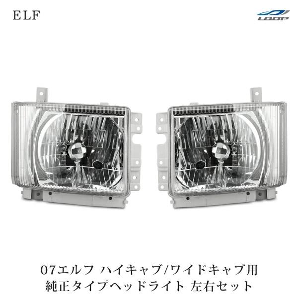 07y- エルフ ハイキャブ ワイドキャブ用 ヘッドライト 純正タイプ 左右セット H19.1〜 | いすゞ