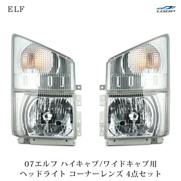 07y- エルフ ハイキャブ ワイドキャブ用 ヘッドライト 純正タイプ コーナーレンズ セット H19.1〜 | いすゞ